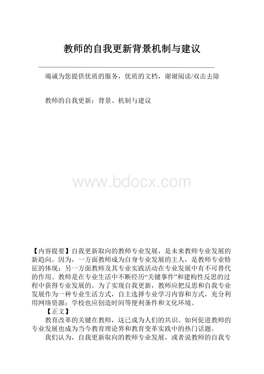 教师的自我更新背景机制与建议.docx_第1页