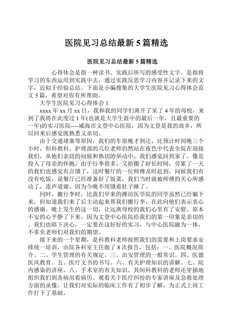 医院见习总结最新5篇精选Word格式文档下载.docx