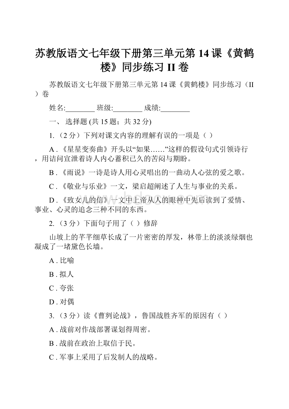 苏教版语文七年级下册第三单元第14课《黄鹤楼》同步练习II 卷文档格式.docx