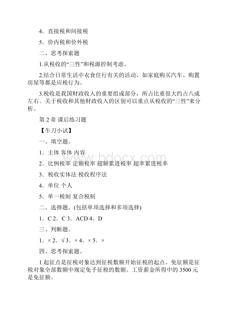 税法李晓红第四版课后答案.docx_第2页