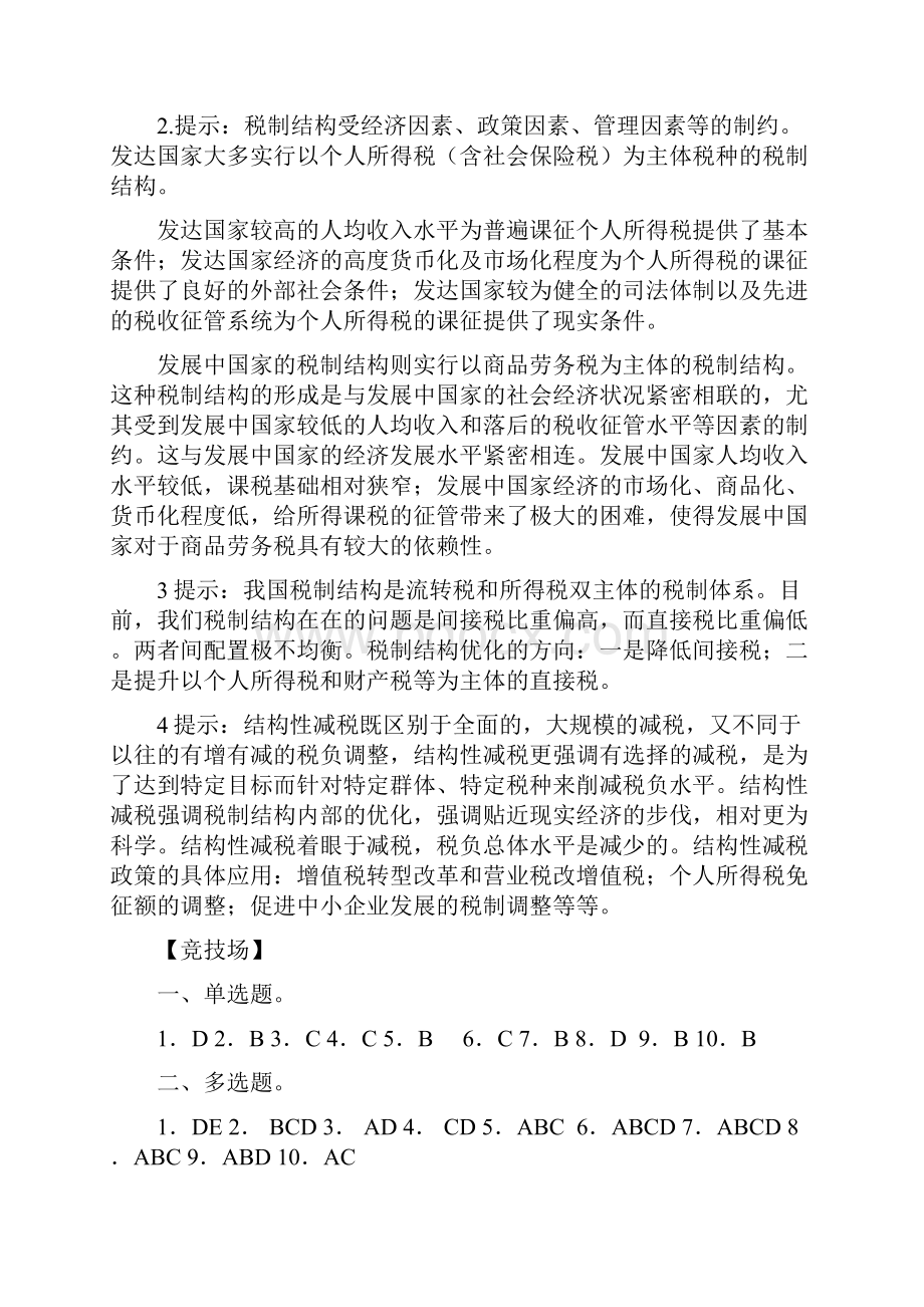 税法李晓红第四版课后答案.docx_第3页