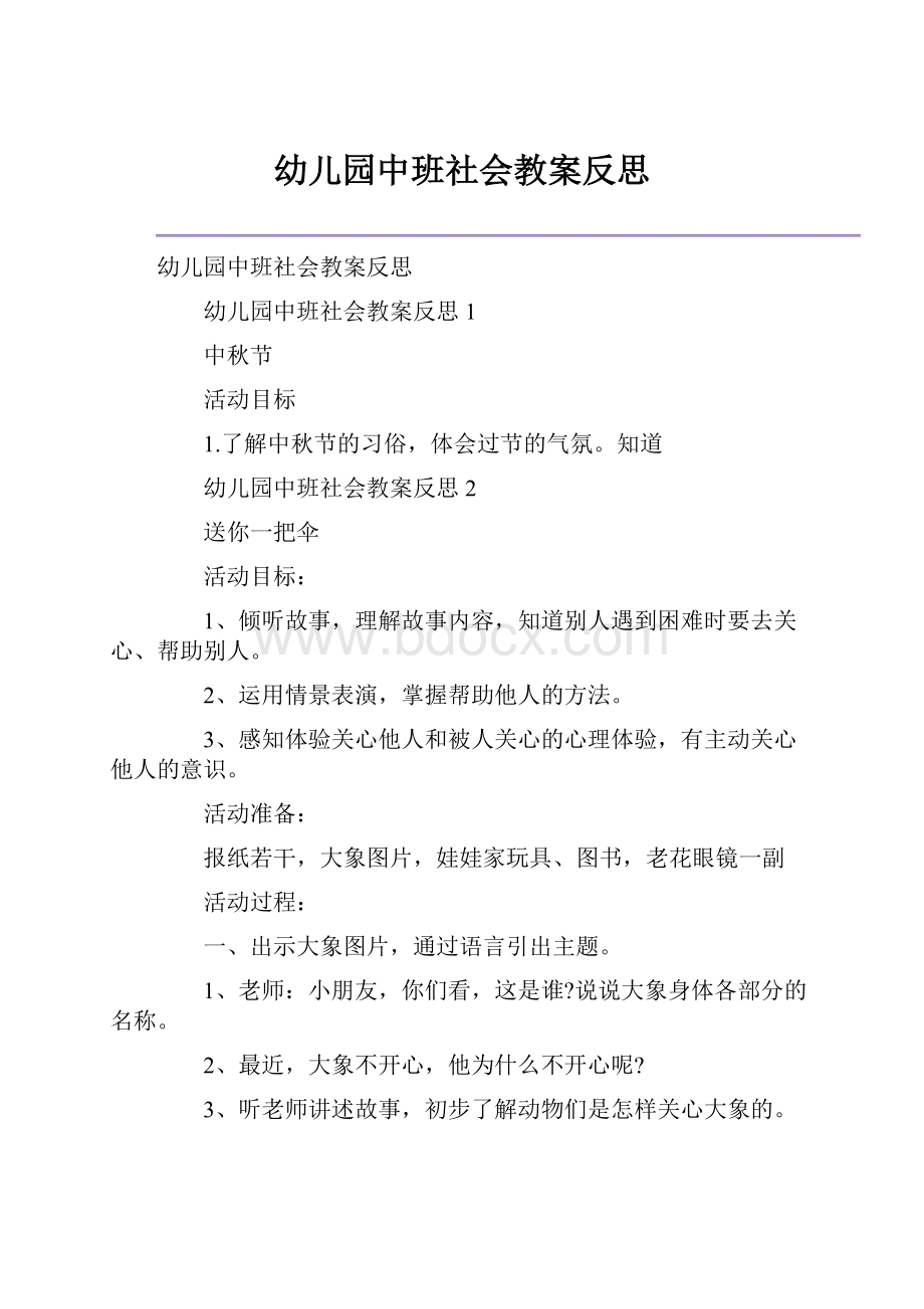 幼儿园中班社会教案反思.docx_第1页