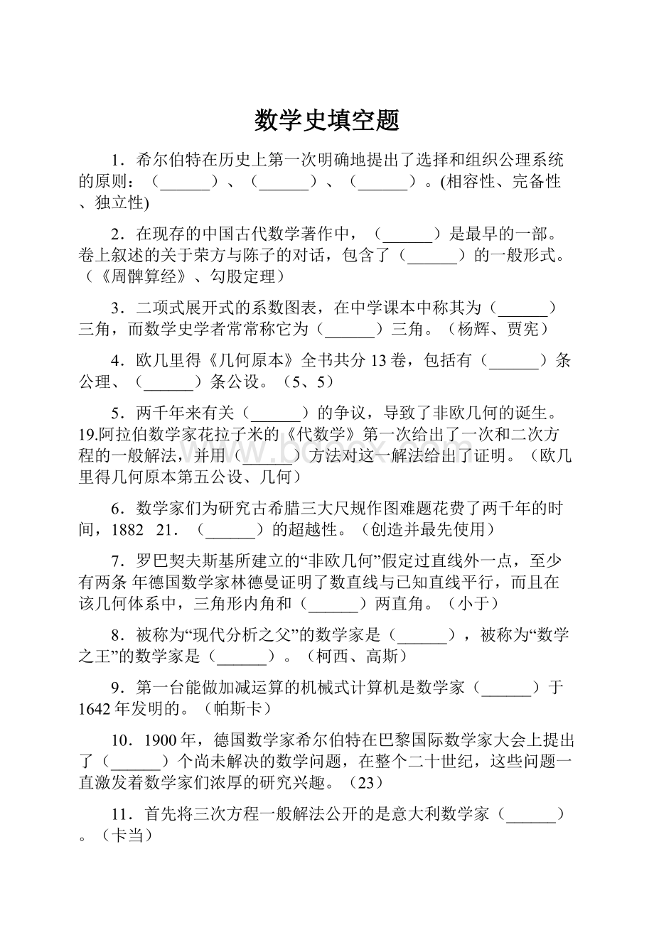 数学史填空题Word格式文档下载.docx