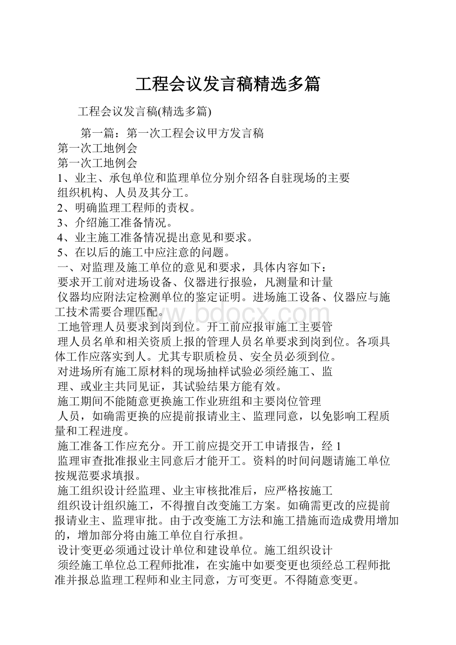 工程会议发言稿精选多篇.docx_第1页