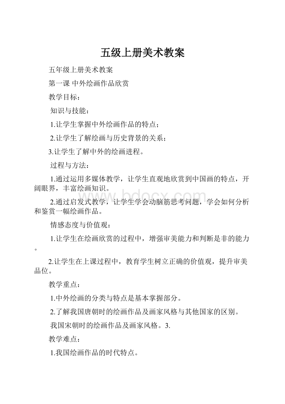 五级上册美术教案Word格式.docx