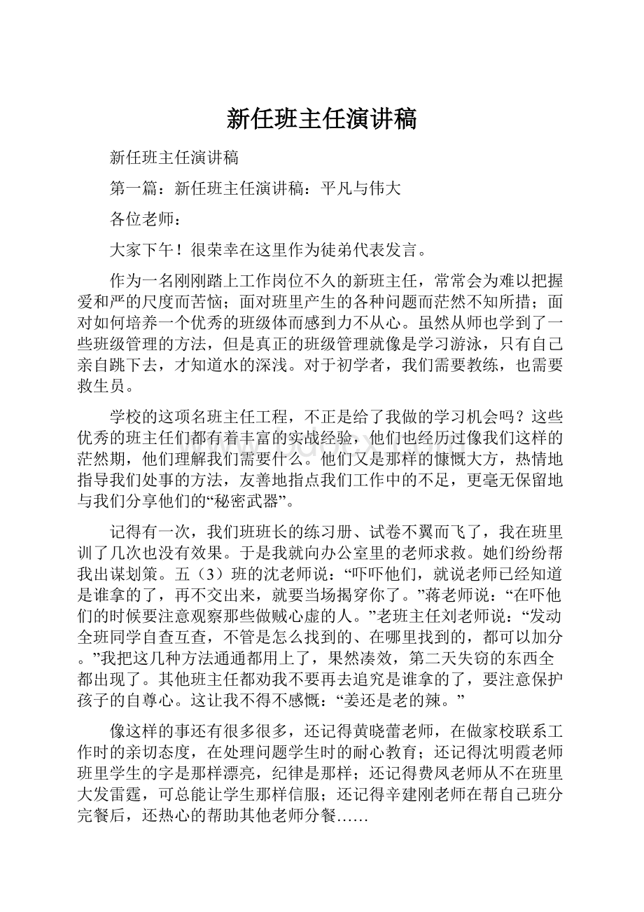 新任班主任演讲稿.docx_第1页