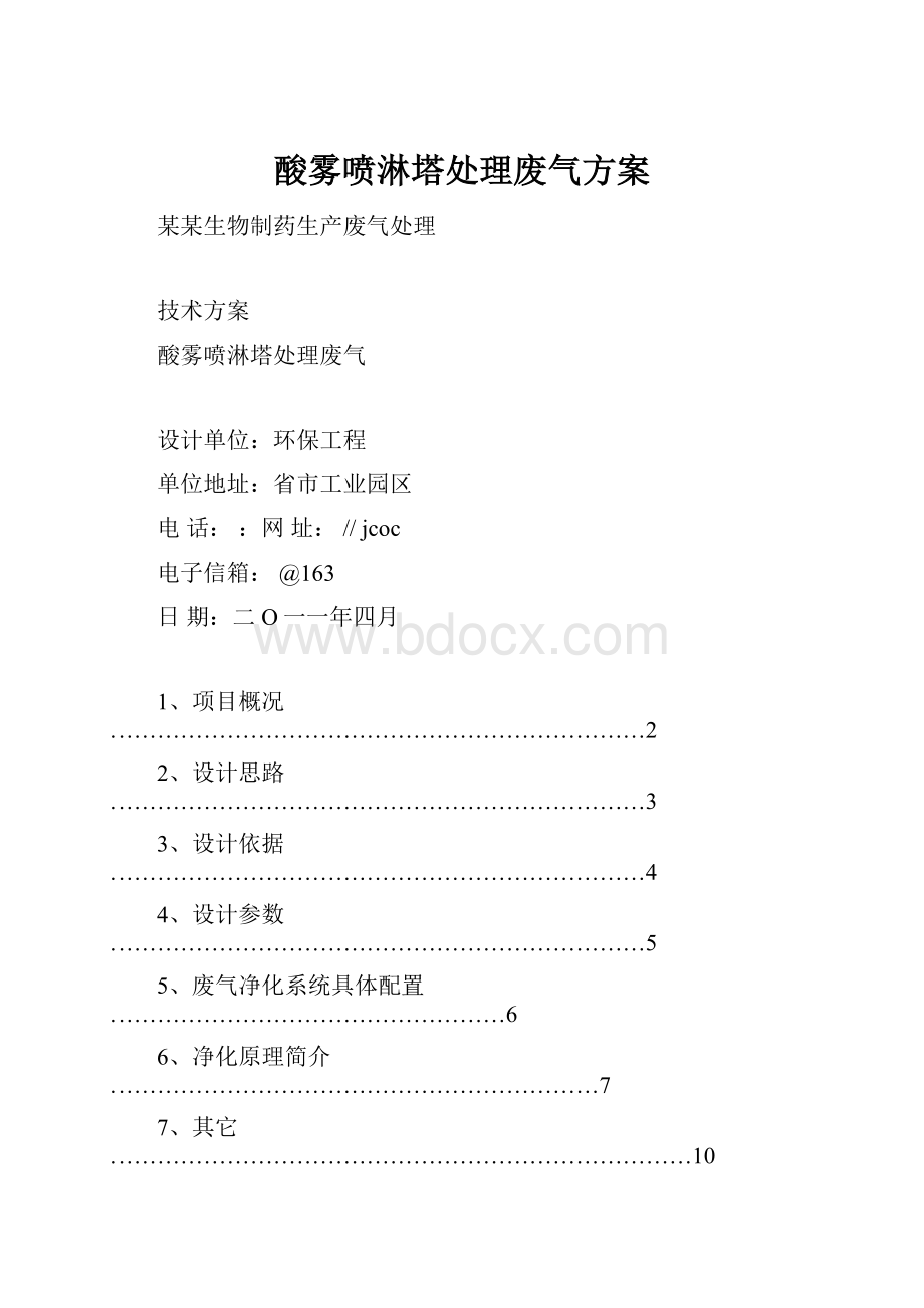 酸雾喷淋塔处理废气方案.docx