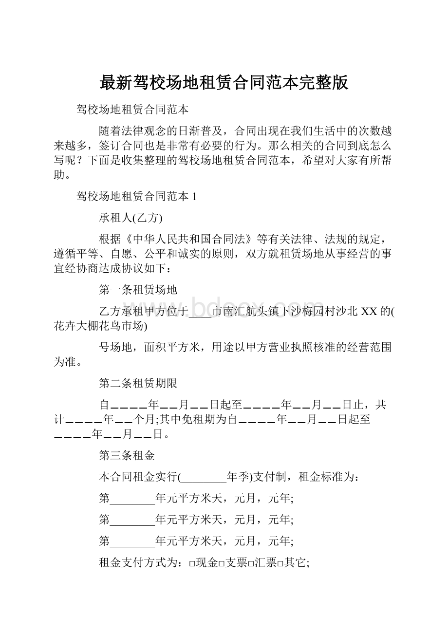 最新驾校场地租赁合同范本完整版Word格式文档下载.docx_第1页