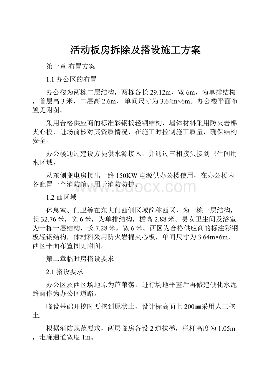 活动板房拆除及搭设施工方案Word格式.docx