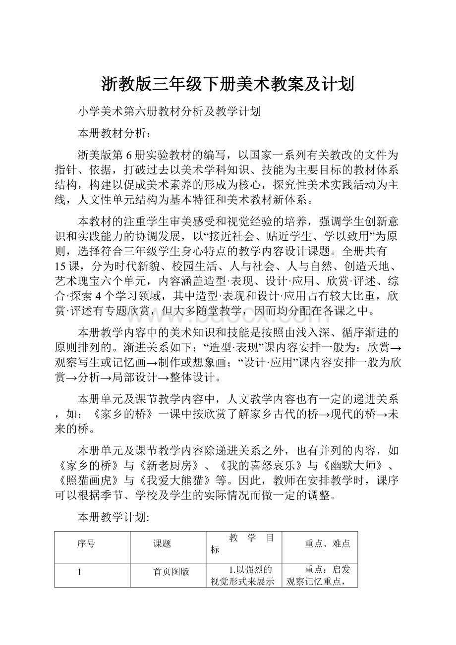 浙教版三年级下册美术教案及计划Word文档下载推荐.docx_第1页