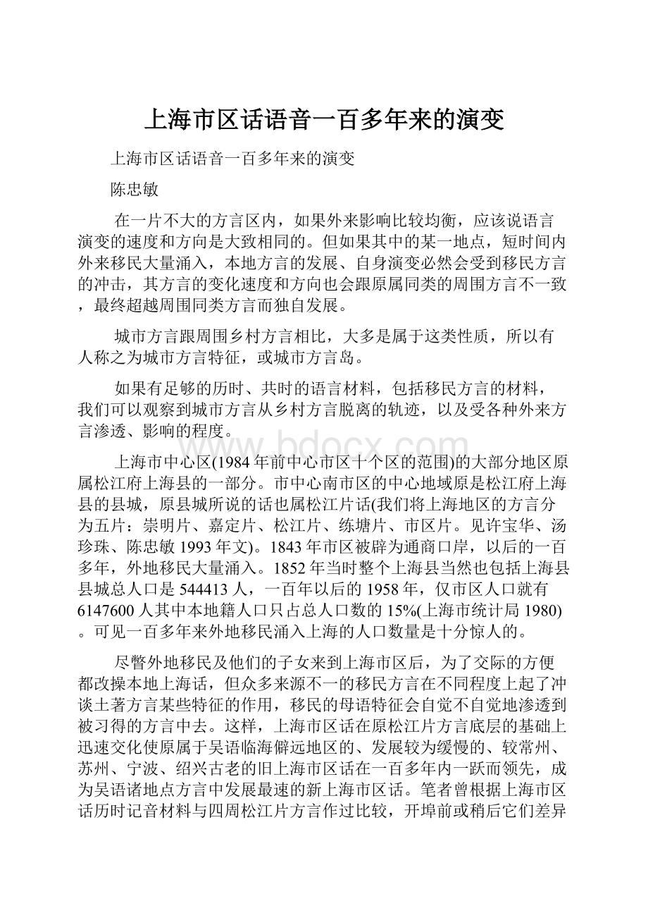 上海市区话语音一百多年来的演变文档格式.docx
