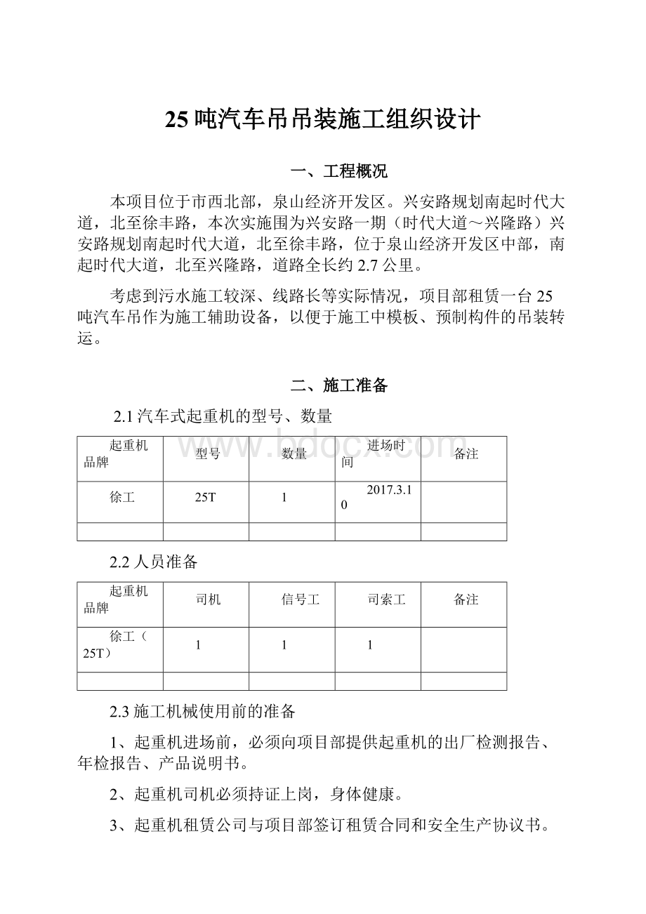 25吨汽车吊吊装施工组织设计.docx_第1页