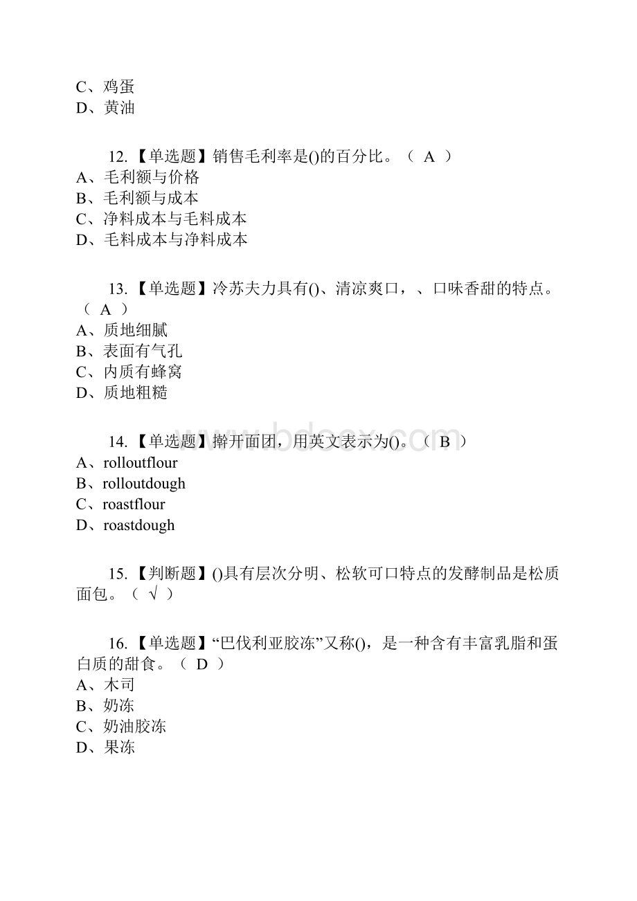 西式面点师高级复审考试及考试题库及答案参考22.docx_第3页