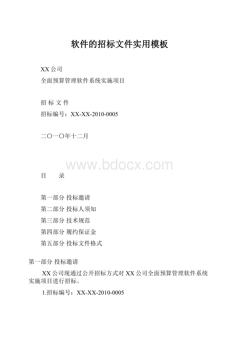 软件的招标文件实用模板Word文档格式.docx_第1页