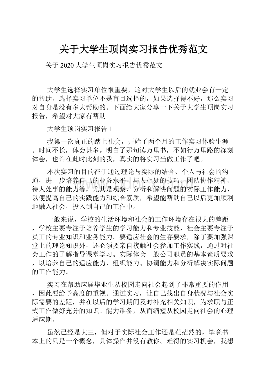 关于大学生顶岗实习报告优秀范文Word文档下载推荐.docx