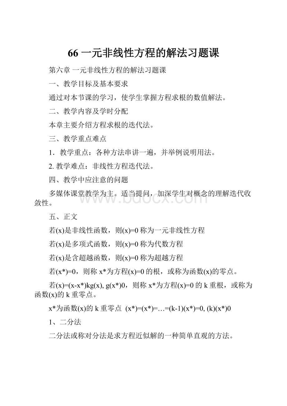 66 一元非线性方程的解法习题课.docx_第1页