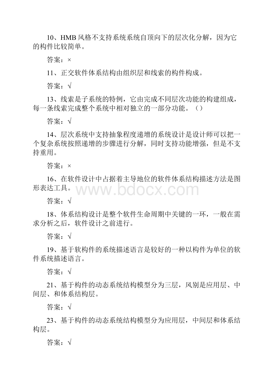 软件体系结构试题库软件工程试题和答案Word文档下载推荐.docx_第2页