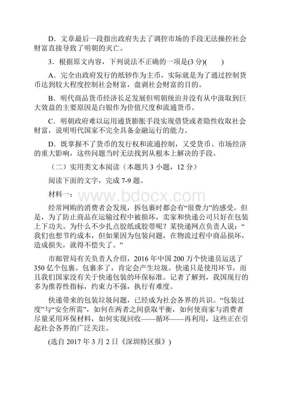 安徽省六安市第一中学届高三高考模拟四语文试题含答案文档格式.docx_第3页