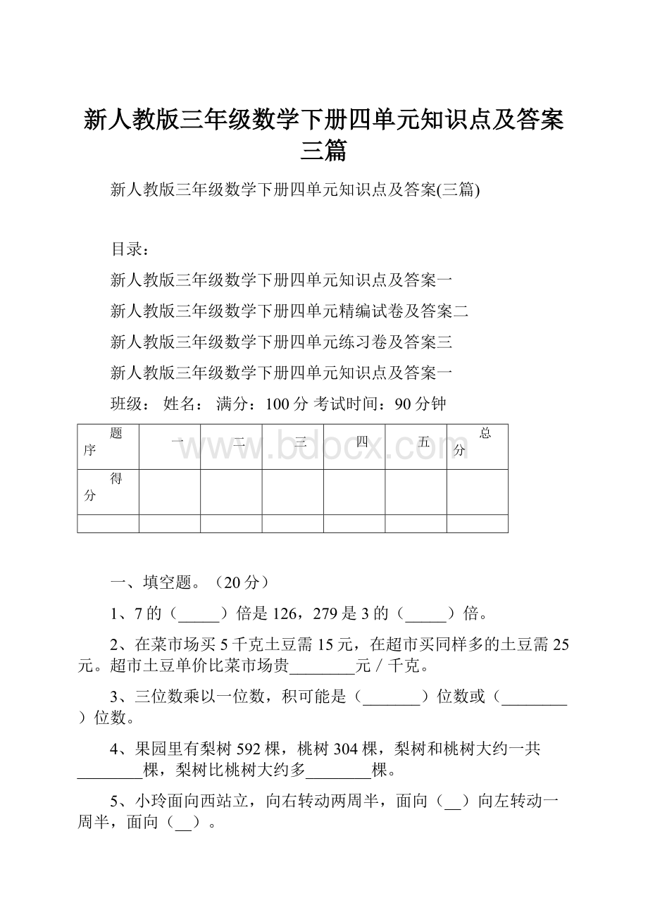 新人教版三年级数学下册四单元知识点及答案三篇Word下载.docx