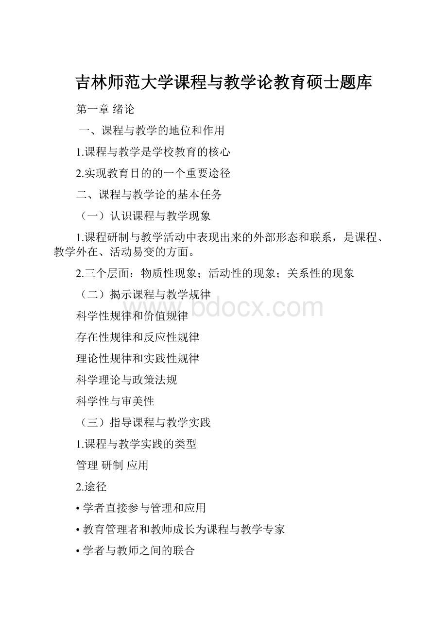 吉林师范大学课程与教学论教育硕士题库Word文档格式.docx_第1页