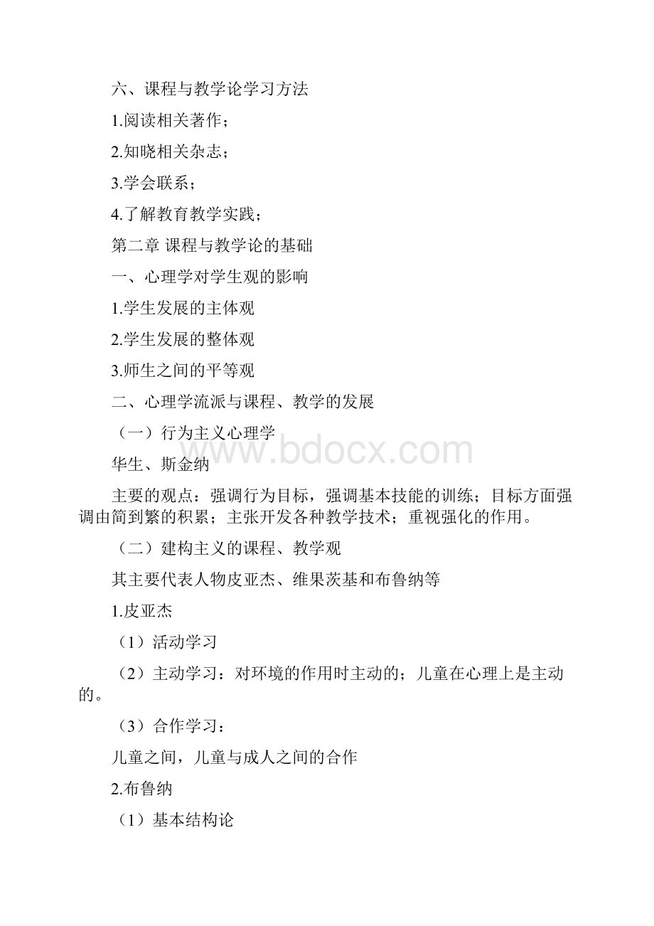 吉林师范大学课程与教学论教育硕士题库Word文档格式.docx_第3页