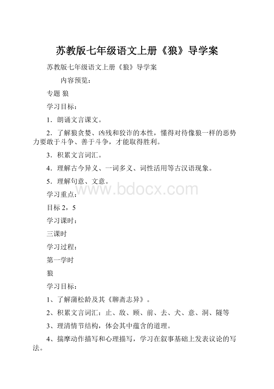 苏教版七年级语文上册《狼》导学案.docx