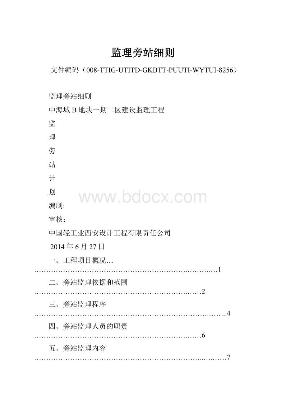 监理旁站细则Word格式.docx