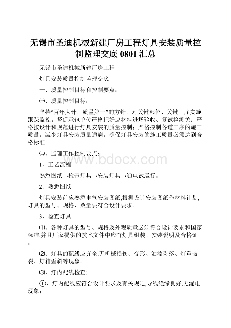 无锡市圣迪机械新建厂房工程灯具安装质量控制监理交底0801汇总.docx