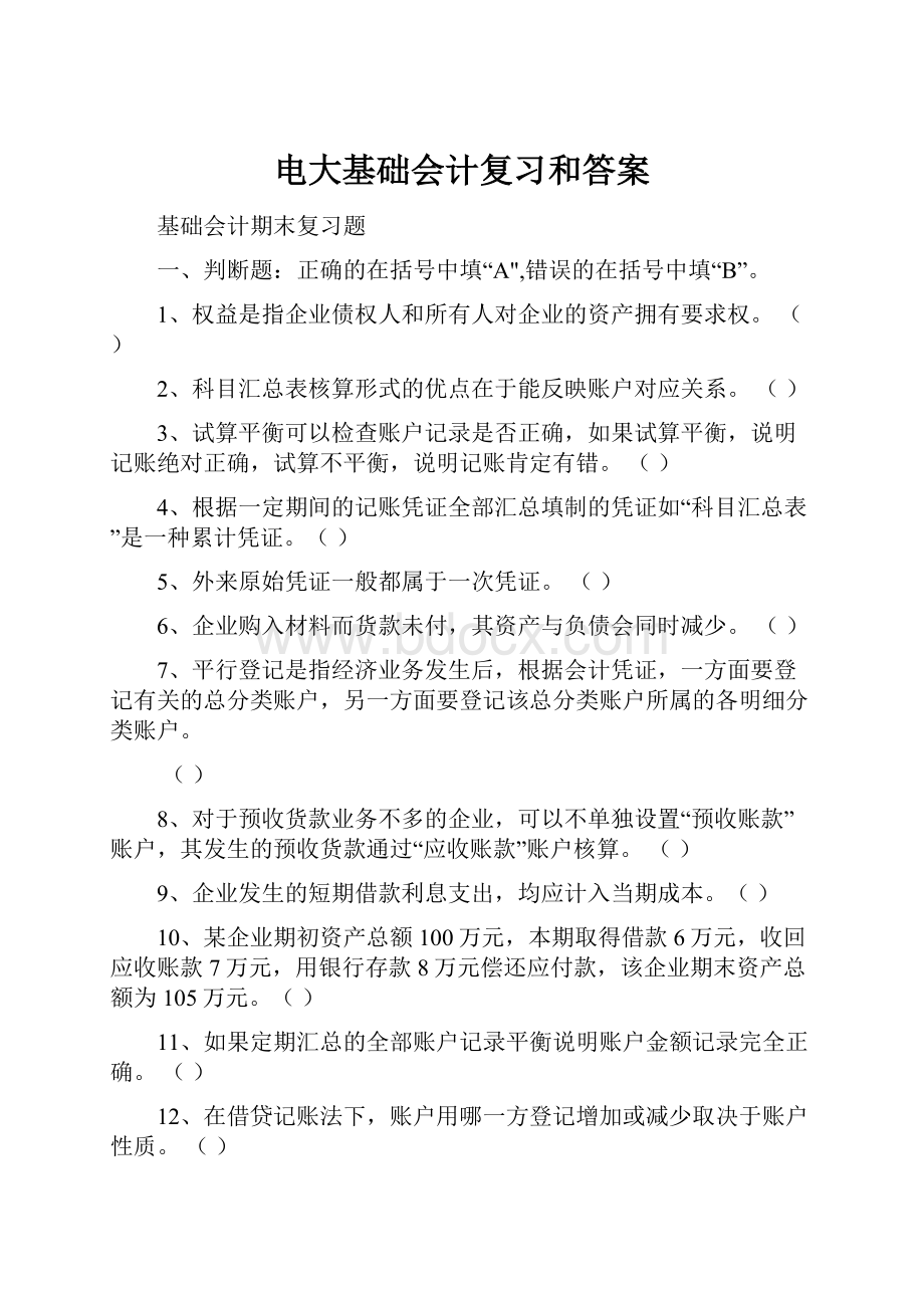 电大基础会计复习和答案Word文件下载.docx_第1页