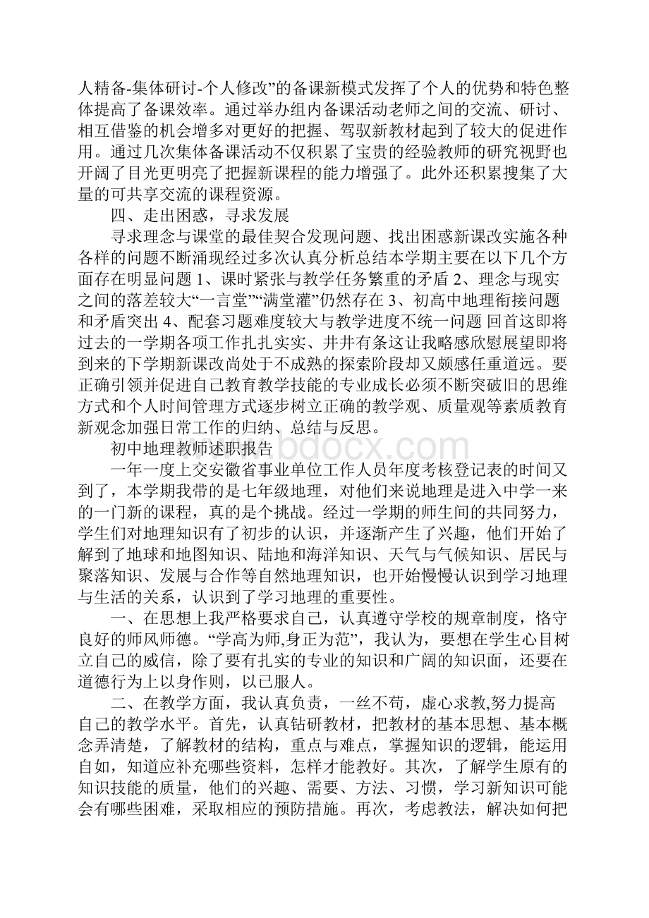 高中地理教师述职报告Word文档下载推荐.docx_第2页