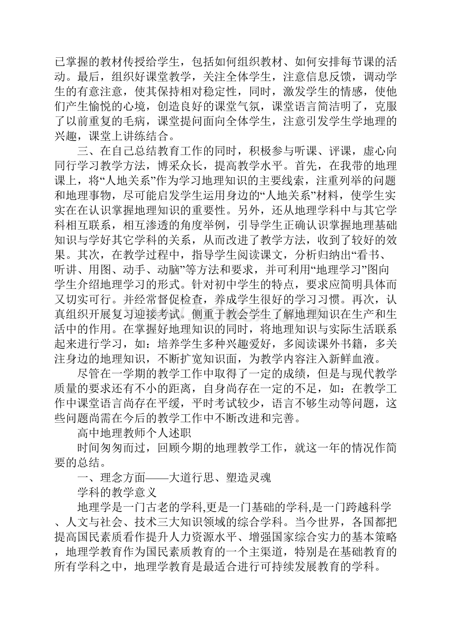 高中地理教师述职报告Word文档下载推荐.docx_第3页