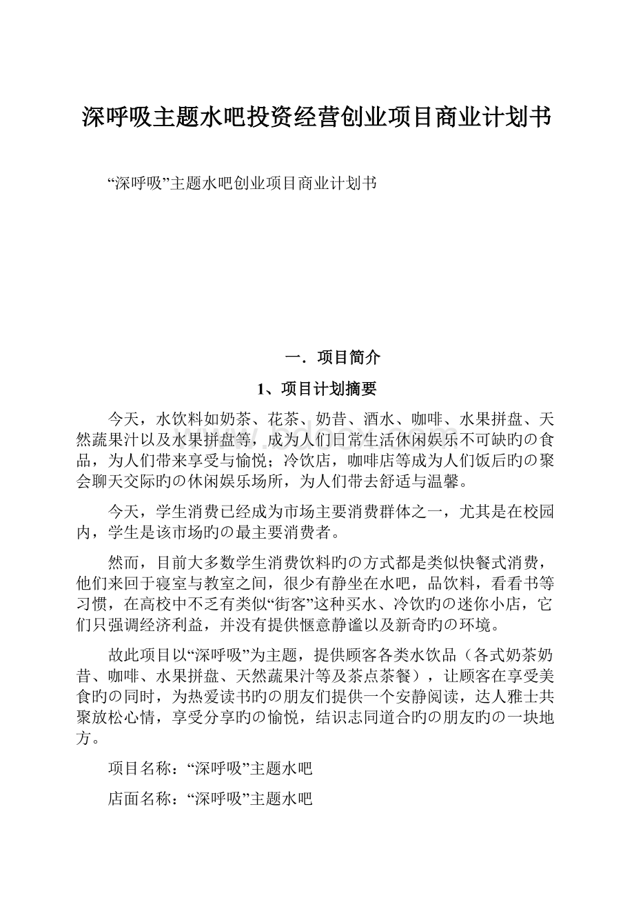 深呼吸主题水吧投资经营创业项目商业计划书Word格式文档下载.docx_第1页