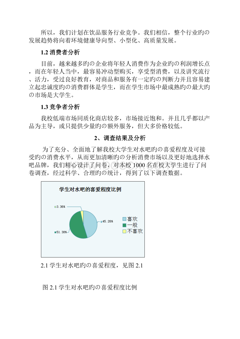 深呼吸主题水吧投资经营创业项目商业计划书Word格式文档下载.docx_第3页