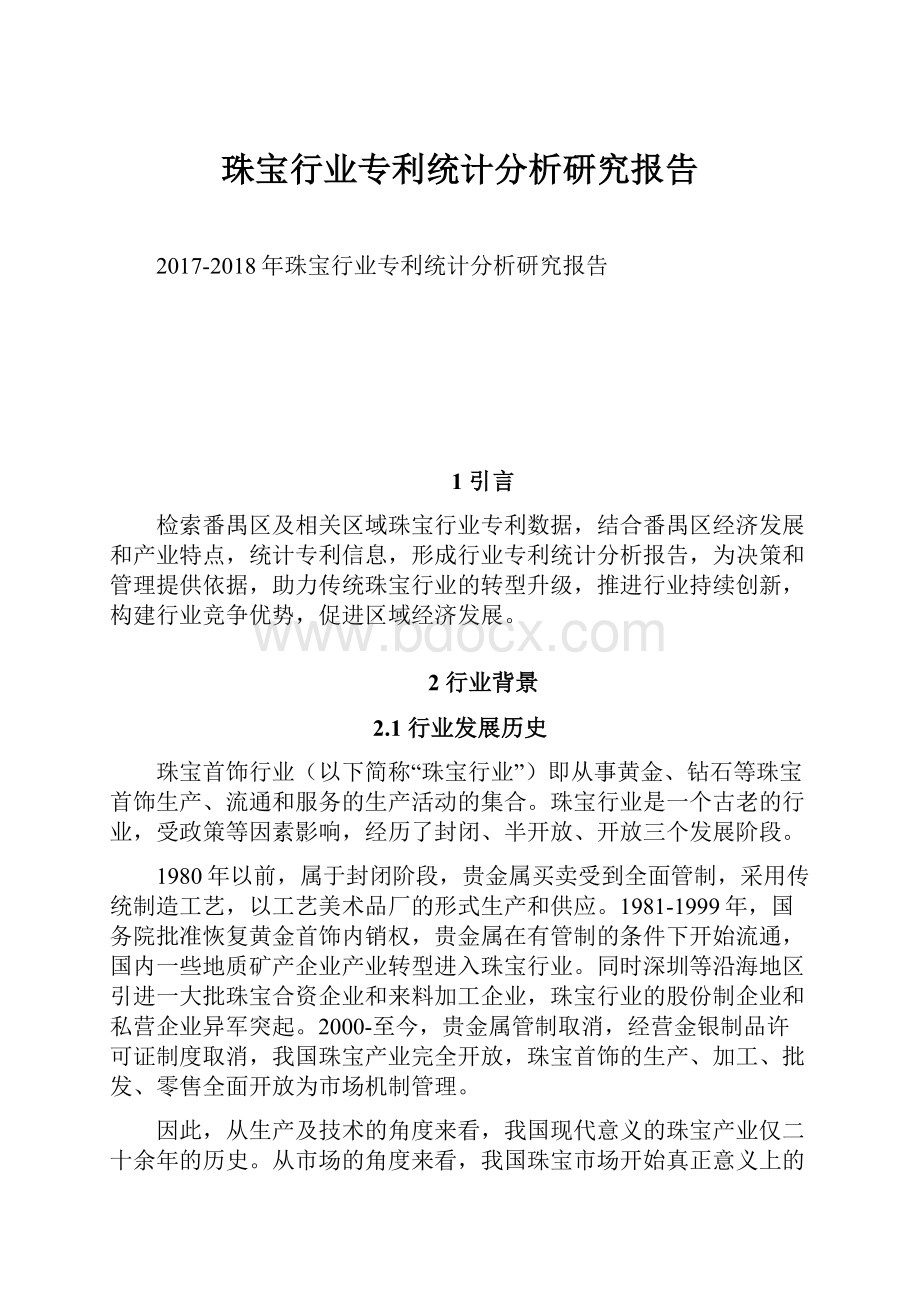 珠宝行业专利统计分析研究报告.docx_第1页