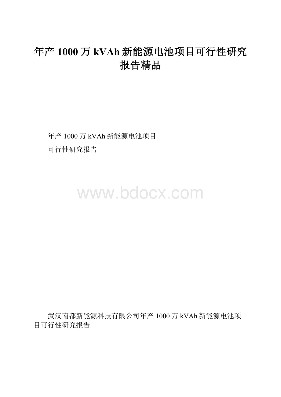 年产1000万kVAh新能源电池项目可行性研究报告精品Word下载.docx