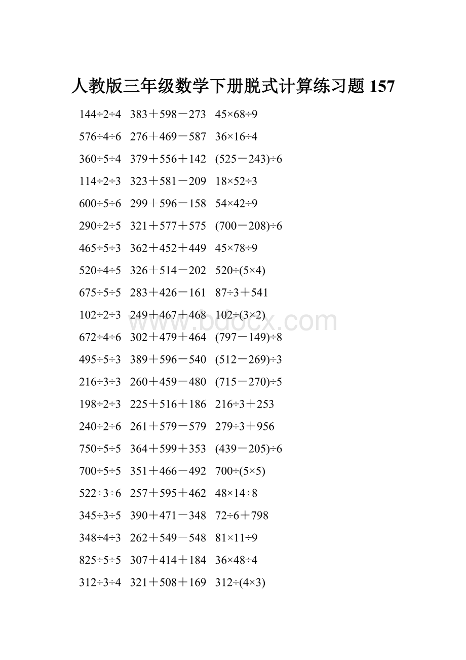 人教版三年级数学下册脱式计算练习题 157Word文档下载推荐.docx