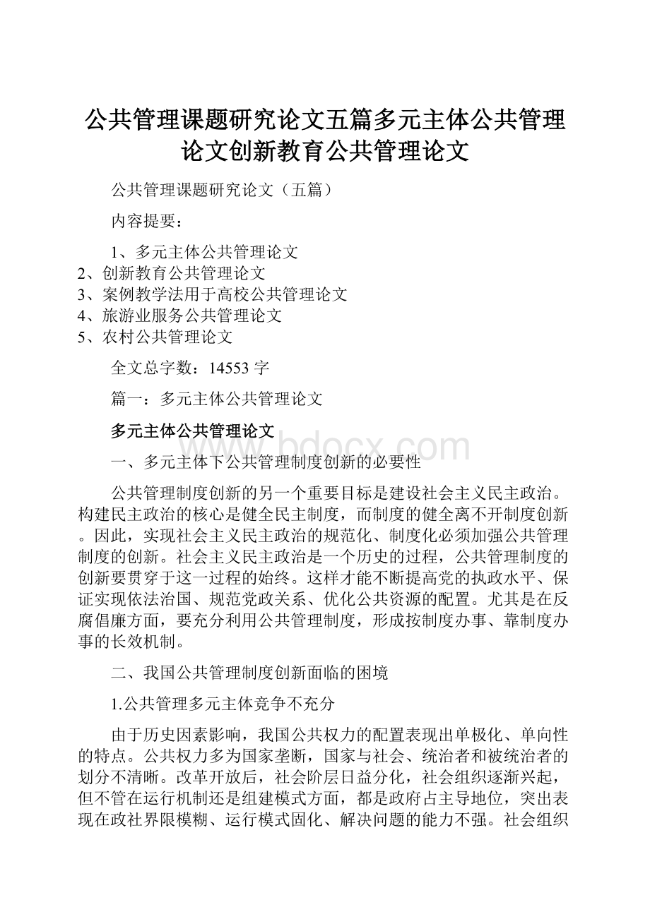 公共管理课题研究论文五篇多元主体公共管理论文创新教育公共管理论文.docx_第1页