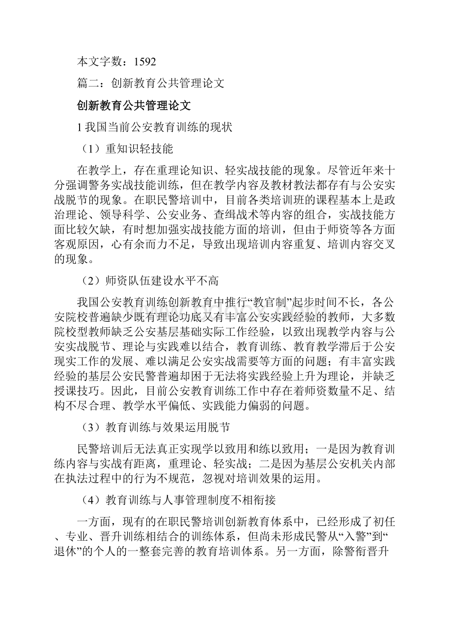 公共管理课题研究论文五篇多元主体公共管理论文创新教育公共管理论文.docx_第3页