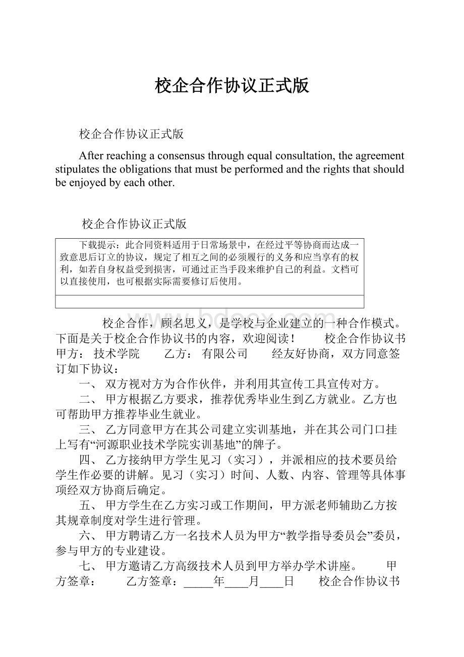 校企合作协议正式版Word文档格式.docx_第1页