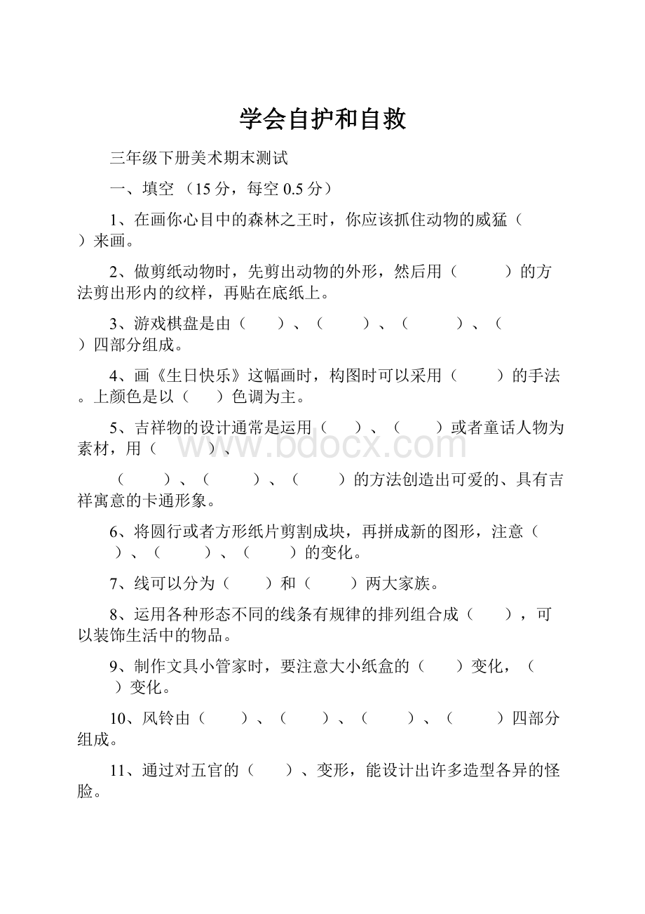 学会自护和自救.docx_第1页