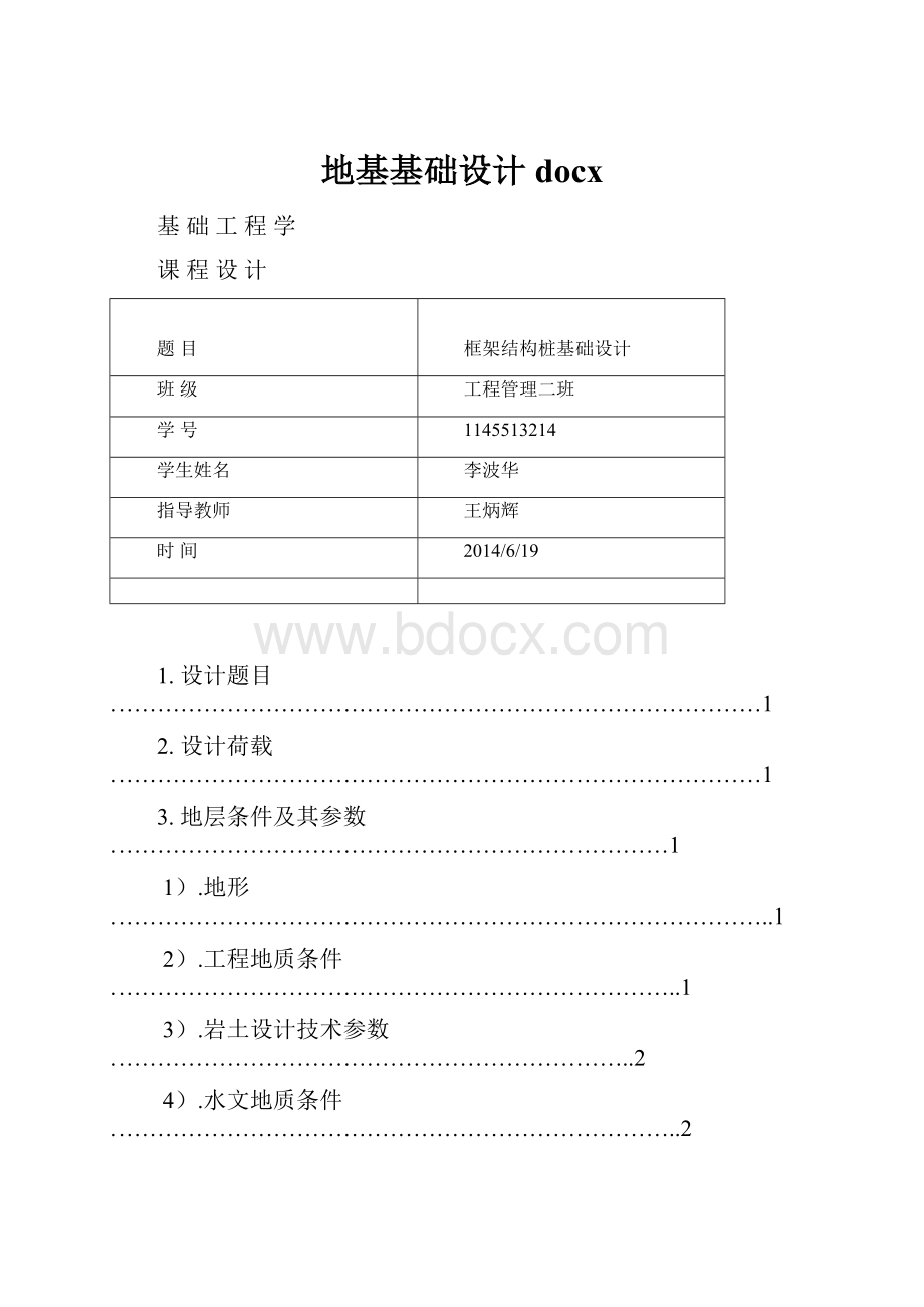 地基基础设计docxWord文档格式.docx_第1页