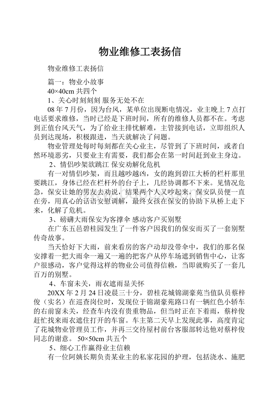 物业维修工表扬信Word格式文档下载.docx_第1页