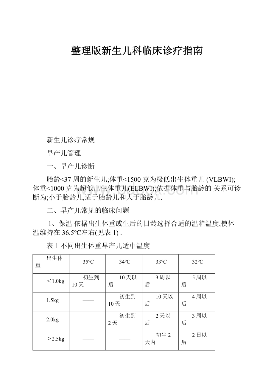 整理版新生儿科临床诊疗指南.docx