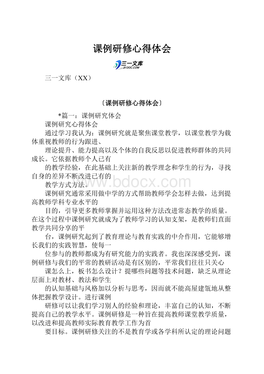 课例研修心得体会Word文档格式.docx_第1页