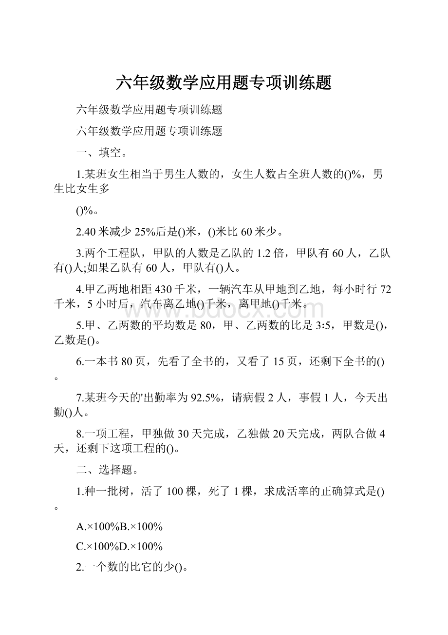 六年级数学应用题专项训练题Word格式文档下载.docx_第1页