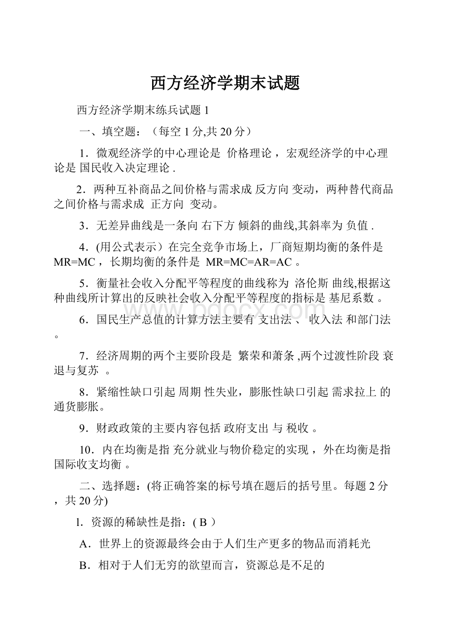 西方经济学期末试题.docx_第1页