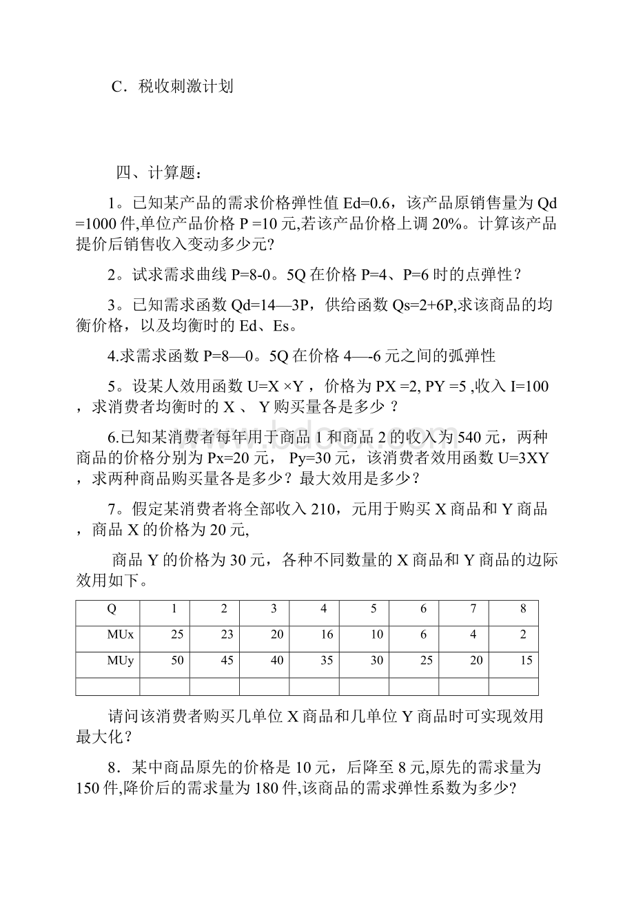 西方经济学期末试题.docx_第3页