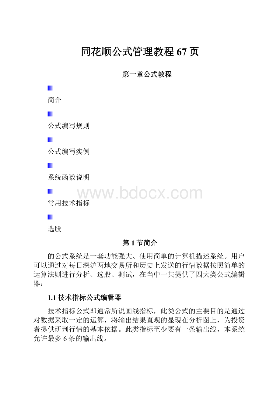 同花顺公式管理教程67页Word格式.docx