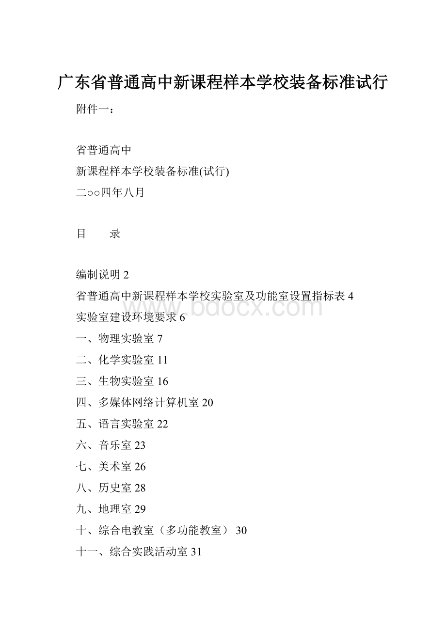 广东省普通高中新课程样本学校装备标准试行.docx_第1页