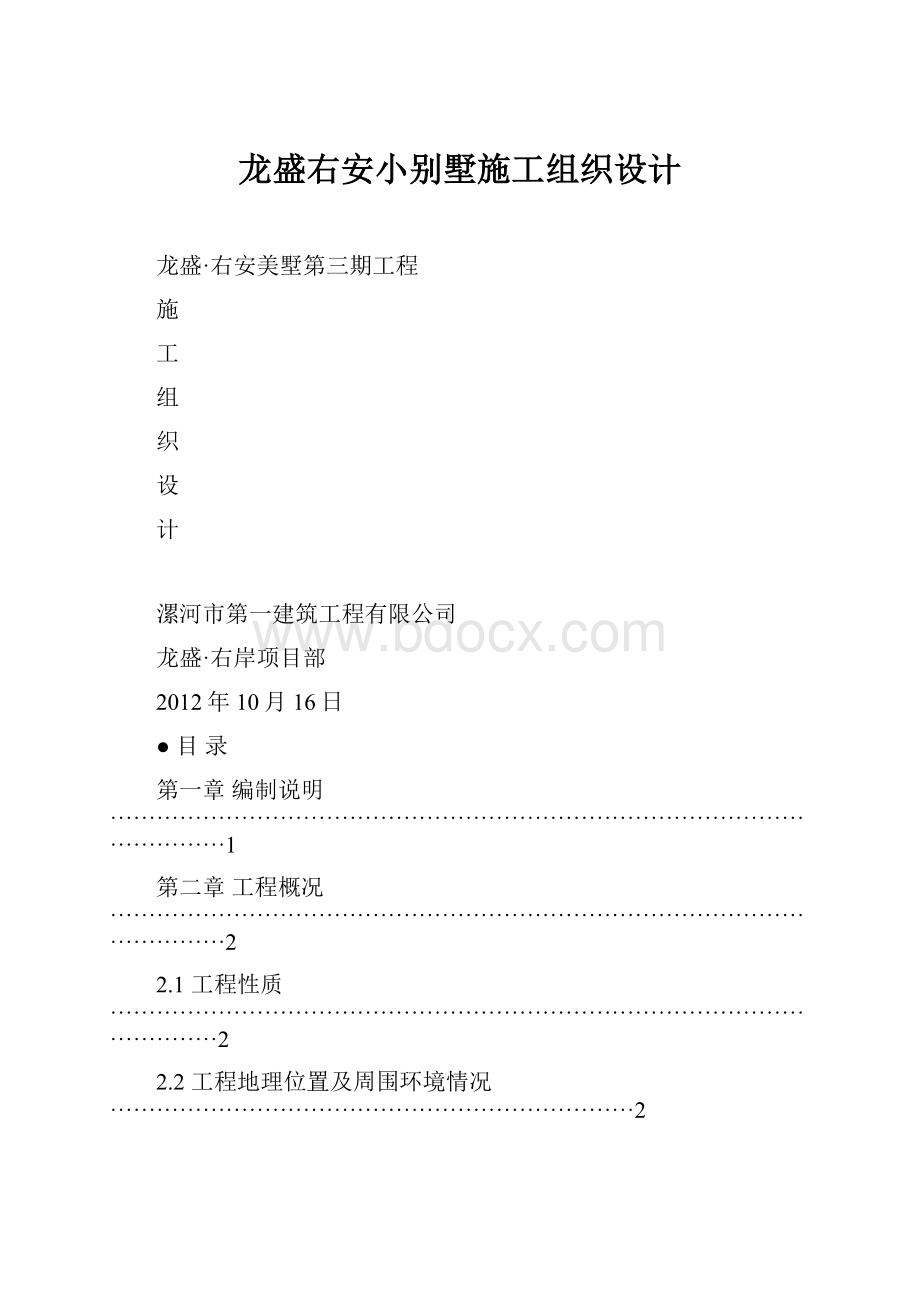 龙盛右安小别墅施工组织设计Word格式文档下载.docx